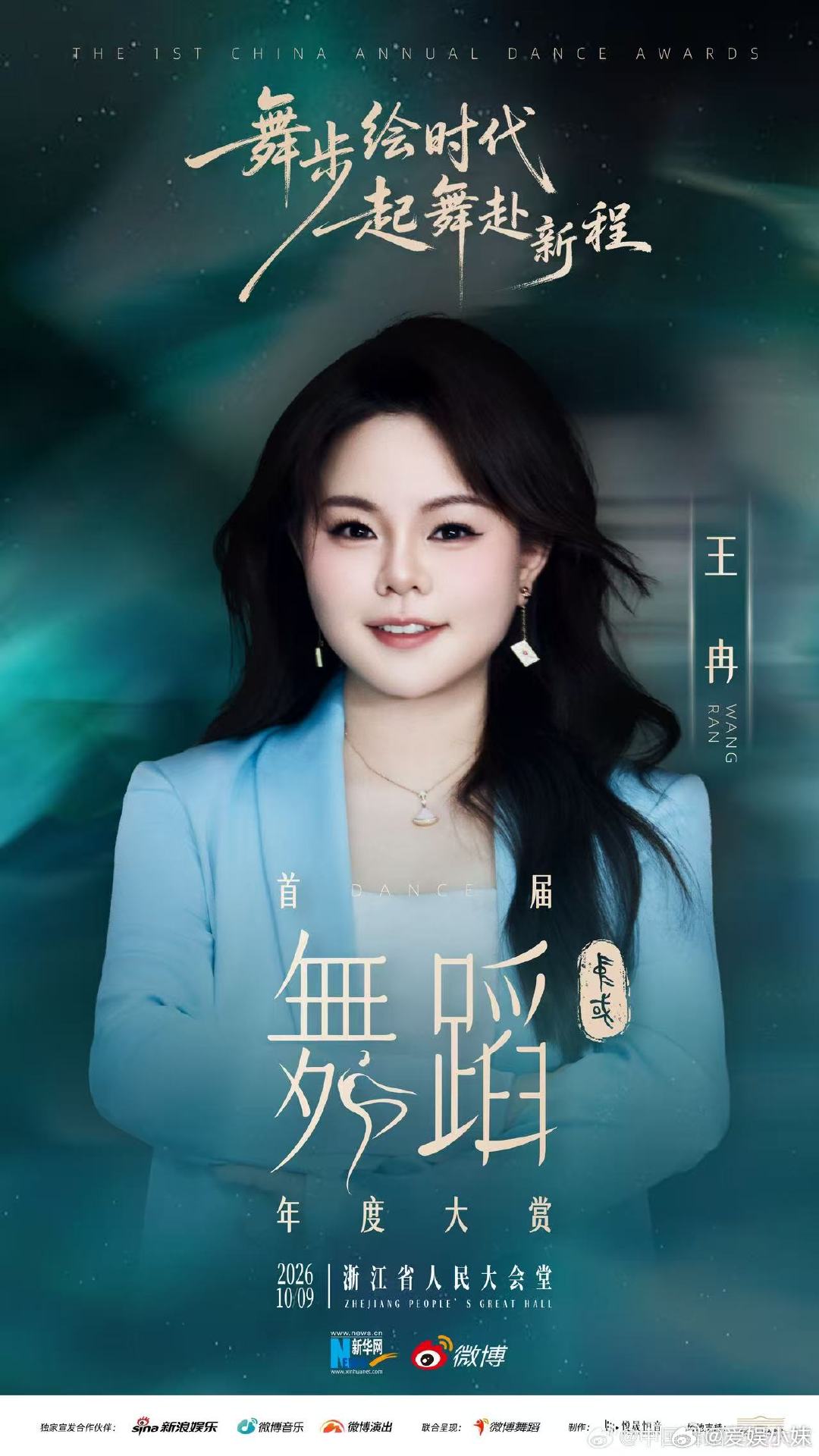 首届中国舞蹈年度大赏阵容马仁杰 王冉 萧丽河  ​​​