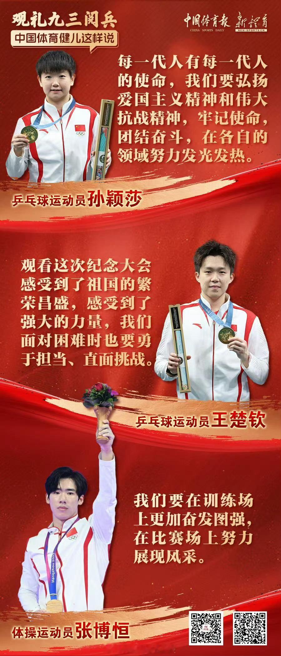 把对祖国的赤诚化作赛场上拼搏的力量 和奥运冠军们一起铭记历史，珍惜和平，向革命先