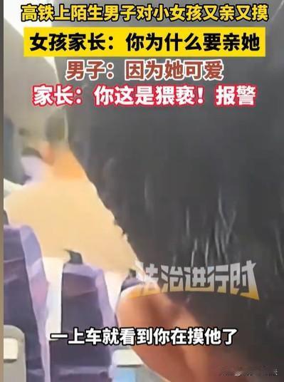 广东，小女孩随着母亲上高铁，一上来就有一个男子摸她，一边摸还一边说，这个小女孩真
