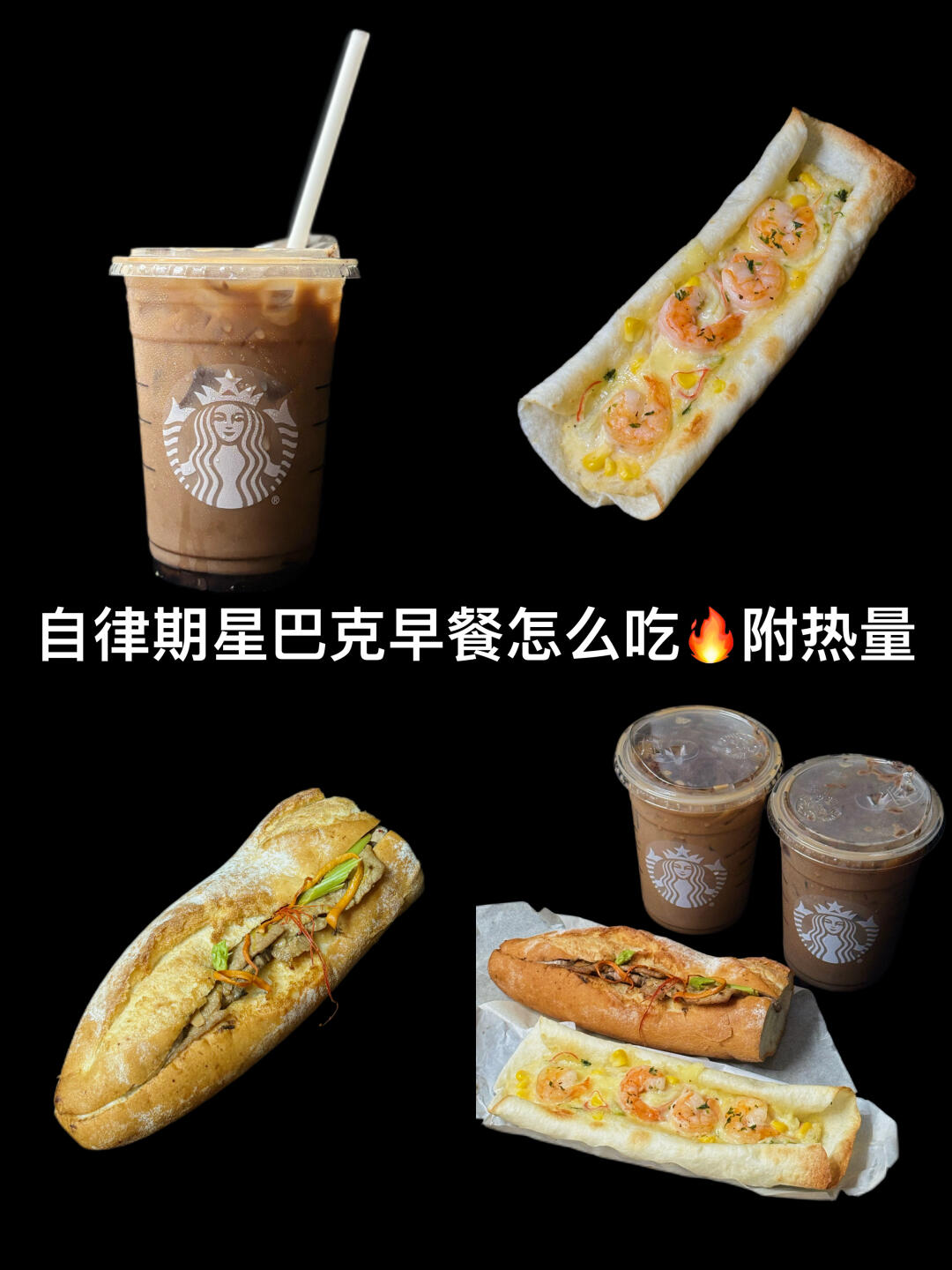 直接抄作业‼️星巴克低卡点单攻略…