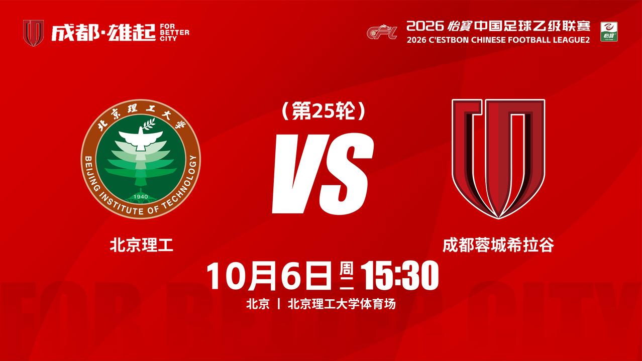 比赛日
2026怡宝中国足球乙级联赛 第25轮
⚽ 北京理工 vs 成都蓉城希拉