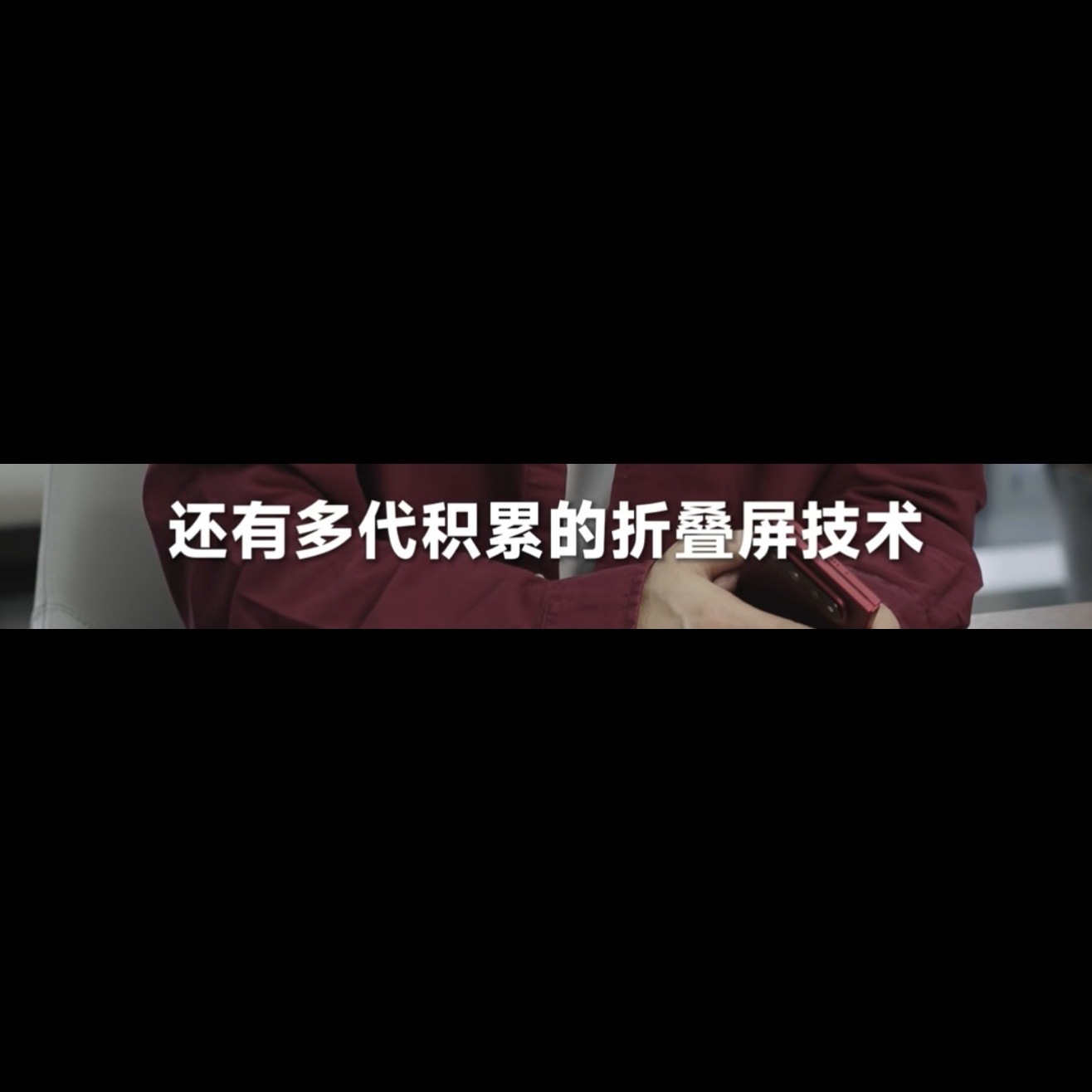 多代积累的折叠屏技术[费解] ​​​