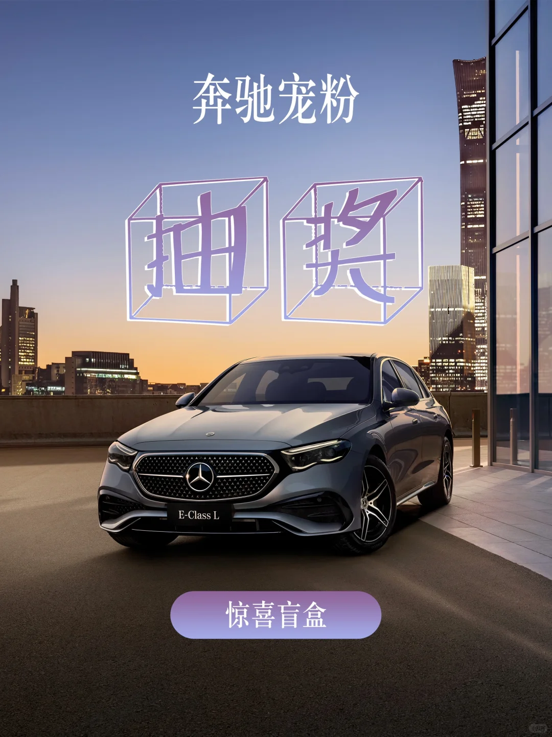 奔驰广州龙星骏宜10周年宠【粉】🎁