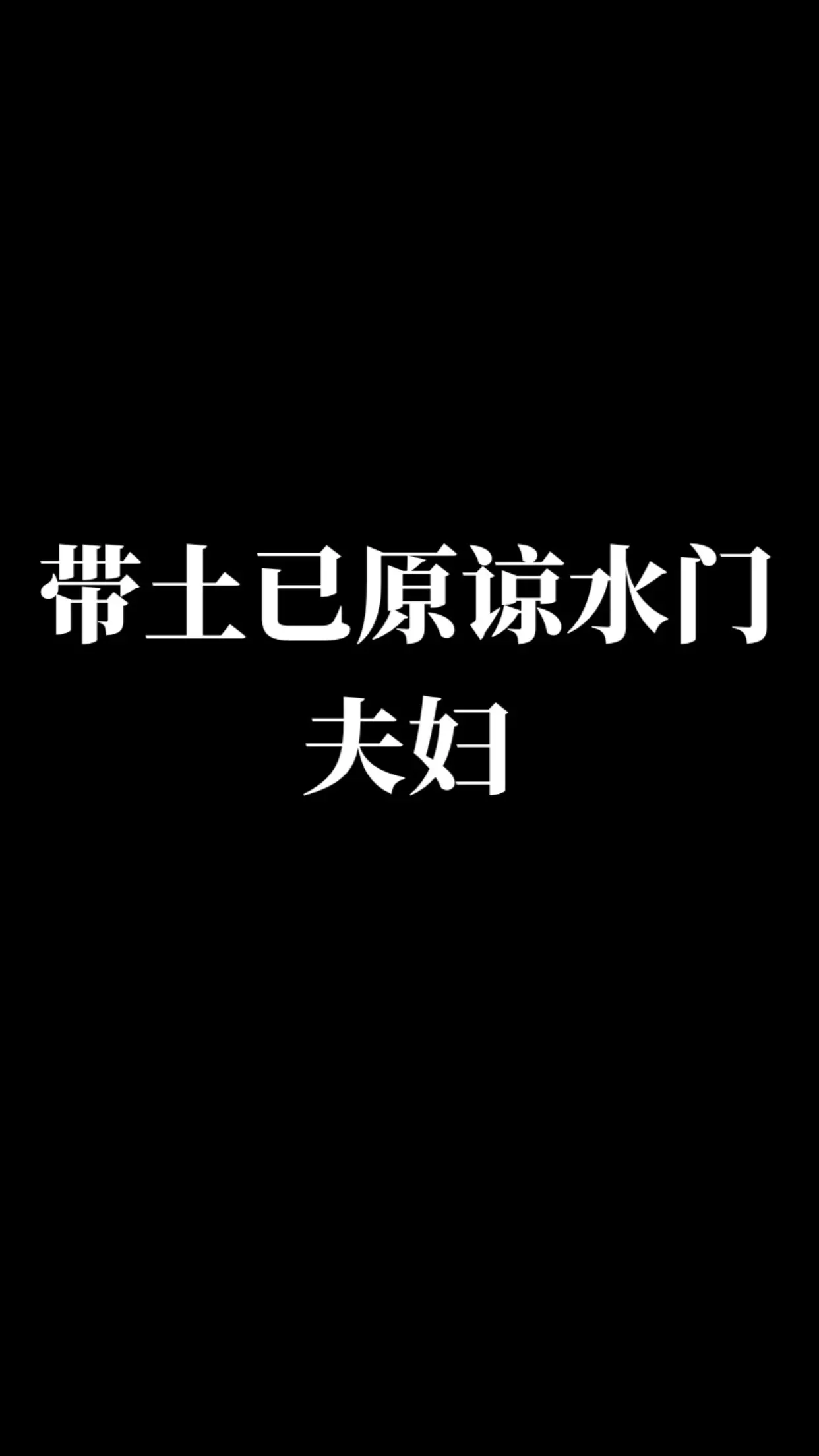 宇智波带土。动漫