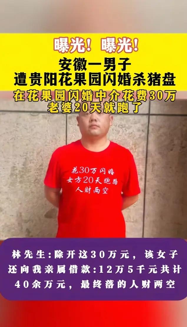 贵阳花果园婚恋骗局爆光。闪婚被骗男子曝光诈骗群体规模惊人花几十万元，就能和刚见面