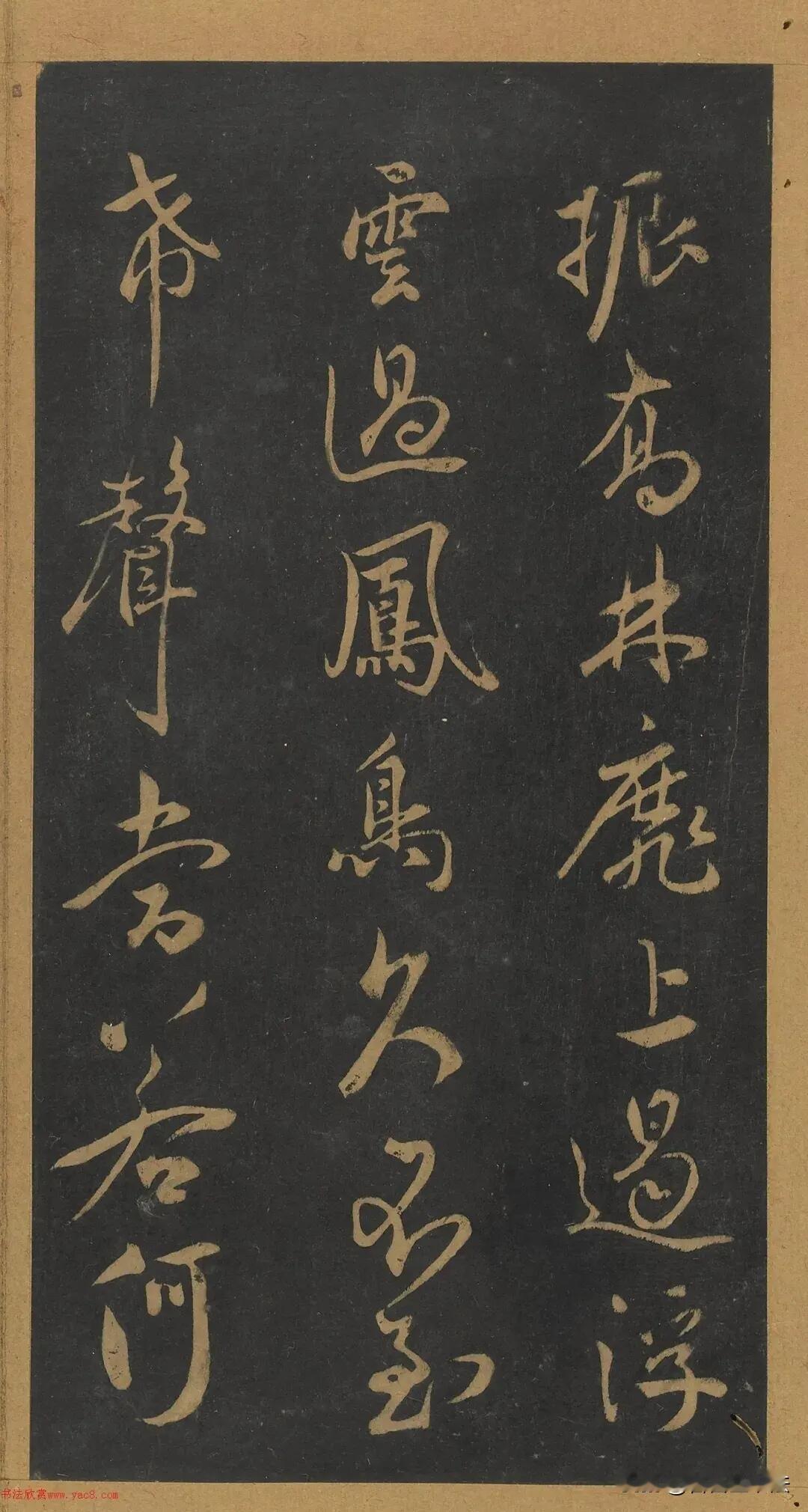 米芾《笙台赋》，行书的潇洒风骨
 
米芾行书《笙台赋》刻本，笔势飞扬洒脱，结字欹