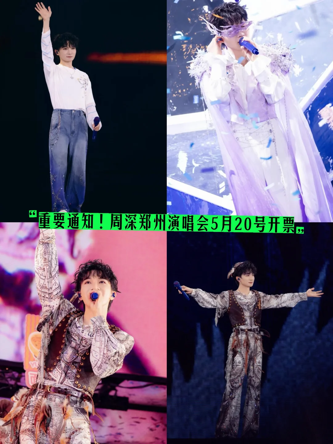 重要通知！周深郑州演唱会5月20号开票