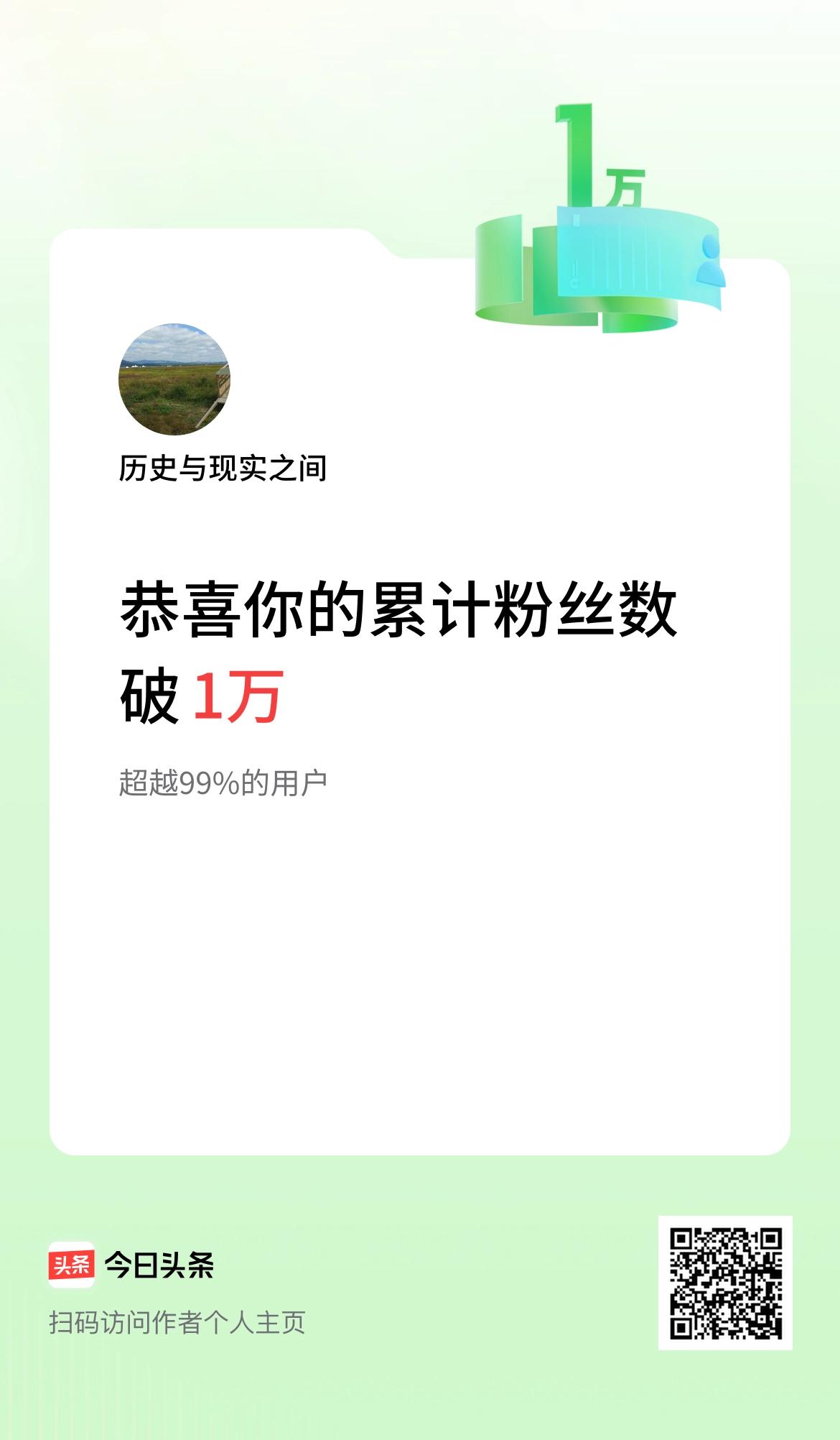 我在头条累计粉丝数破1万啦！