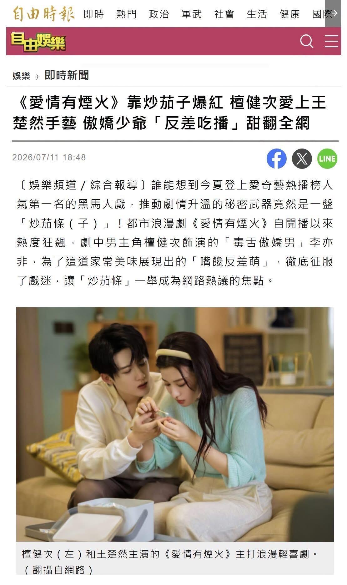 檀健次爱情有烟火 近日，台湾省《自由时报》对正在热播的《爱情有烟火》进行了专题报