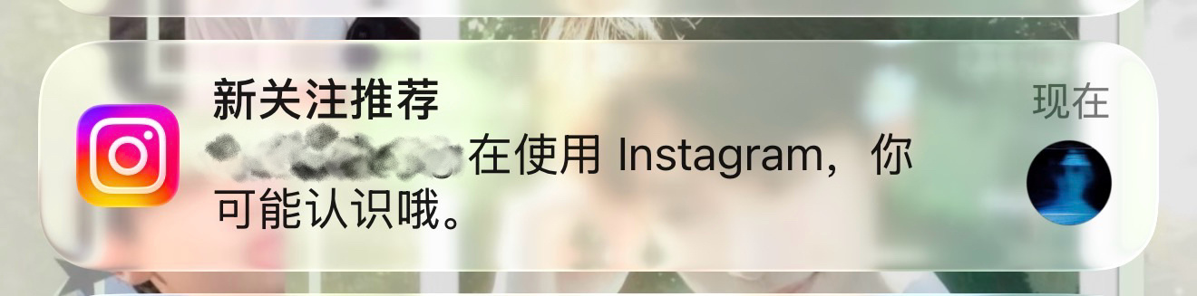 我一直很畏惧ins的这个关注推荐 主要是真给我推到认识的人了 到底谁想逛外网的时