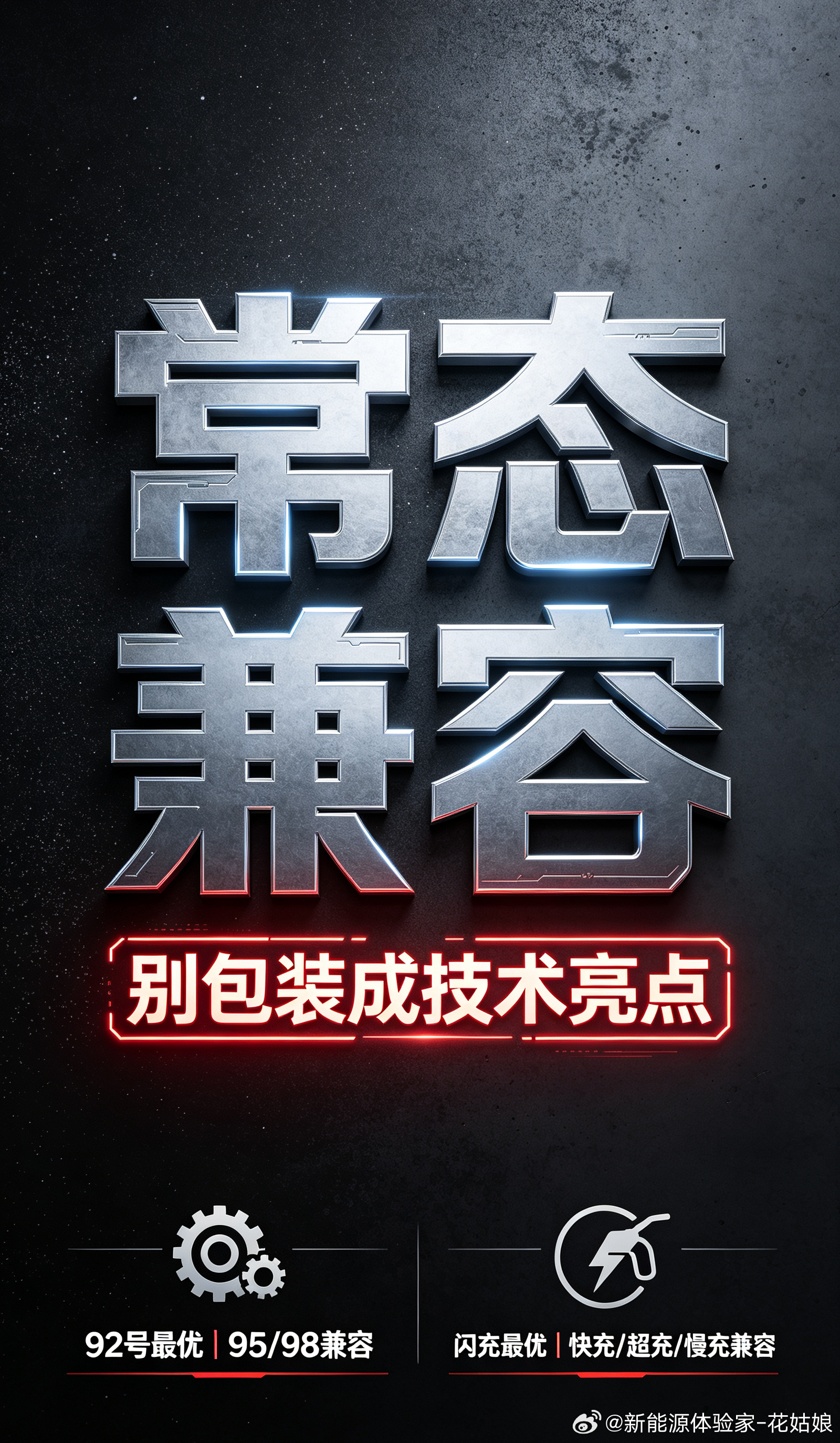 92/95/98汽油、闪充/快充/超充/慢充，共享一套营销话术。原生最优标准早已
