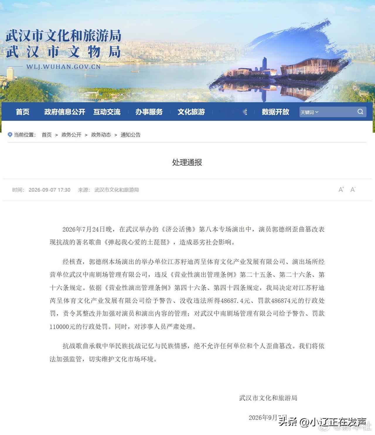 郭德纲被处罚