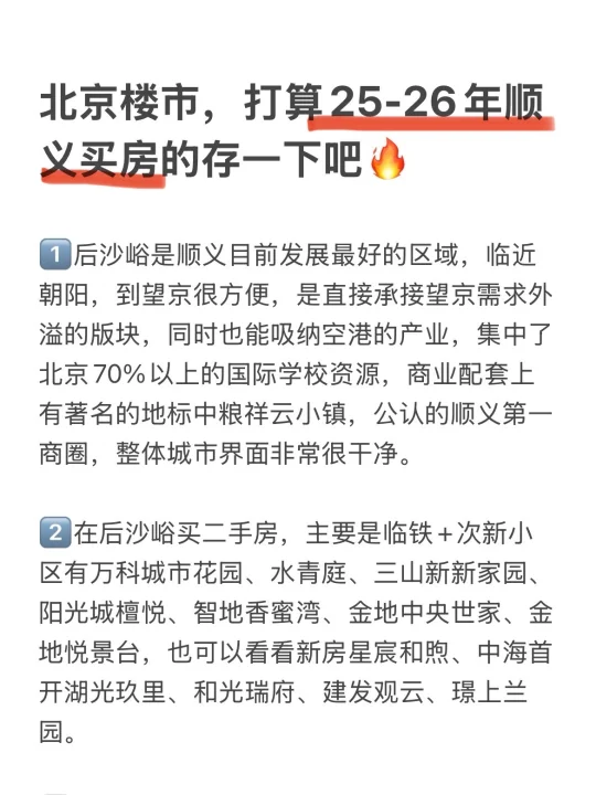北京楼市，打算25-26年顺义买房的存下吧🔥