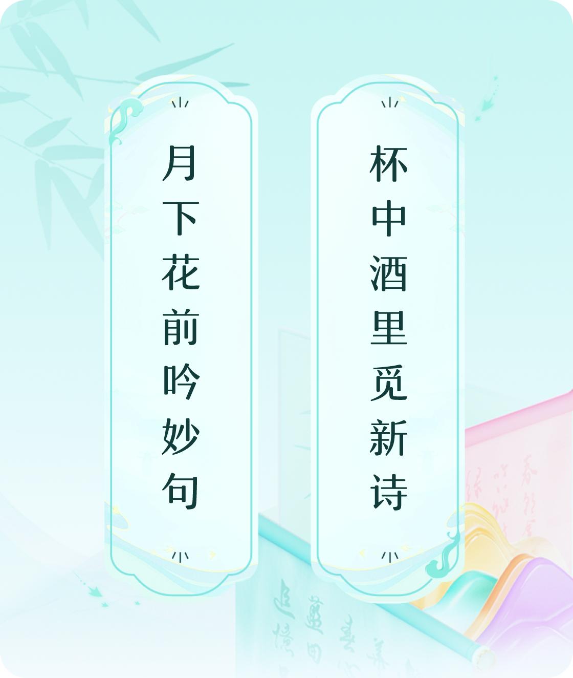 #对对联飞花令#上联：月下花前吟妙句，下联：杯中酒里觅新诗。我正在参与【对对联 