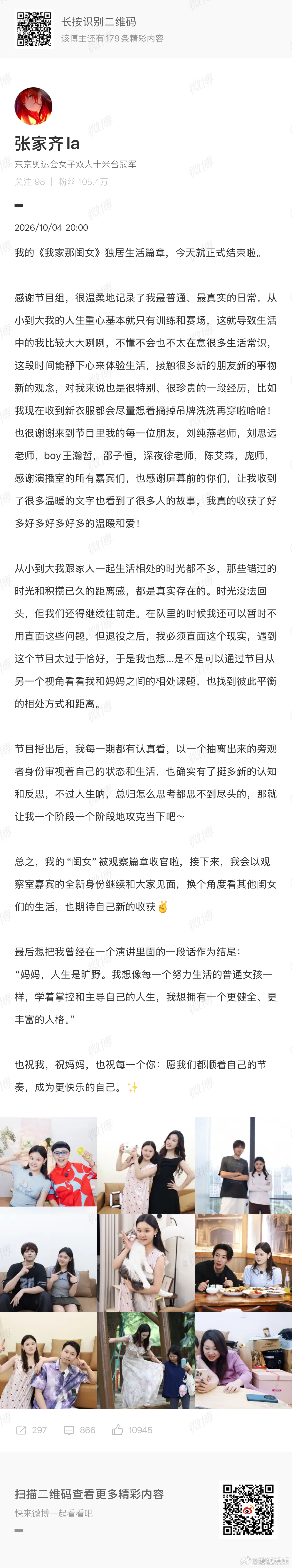 张家齐长文今晚，发长文告别《我家那闺女2026》独居生活篇章。她说，因为自己过往