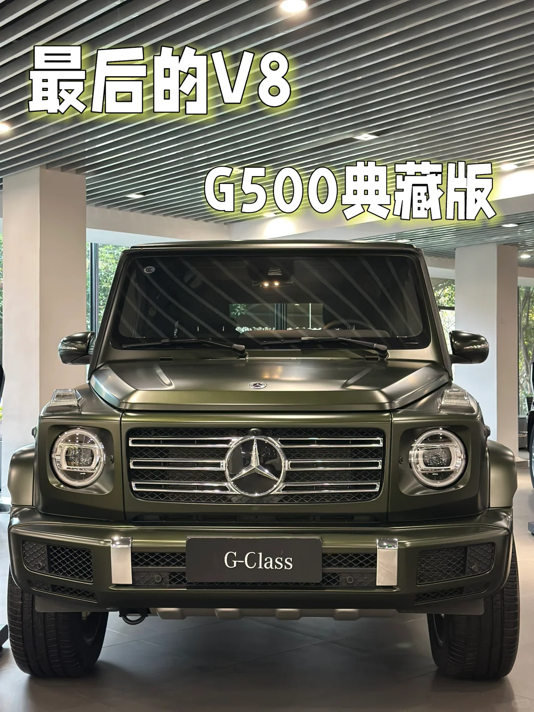 最后的V8 G500典藏版