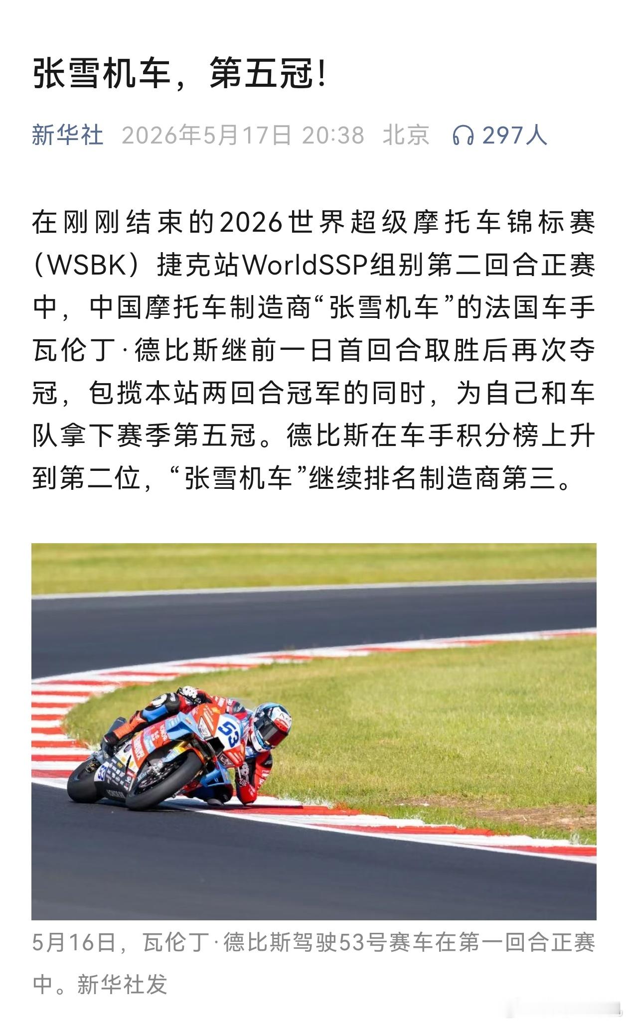 新华社都发了，区区“五冠王”而已张雪机车夺得5冠