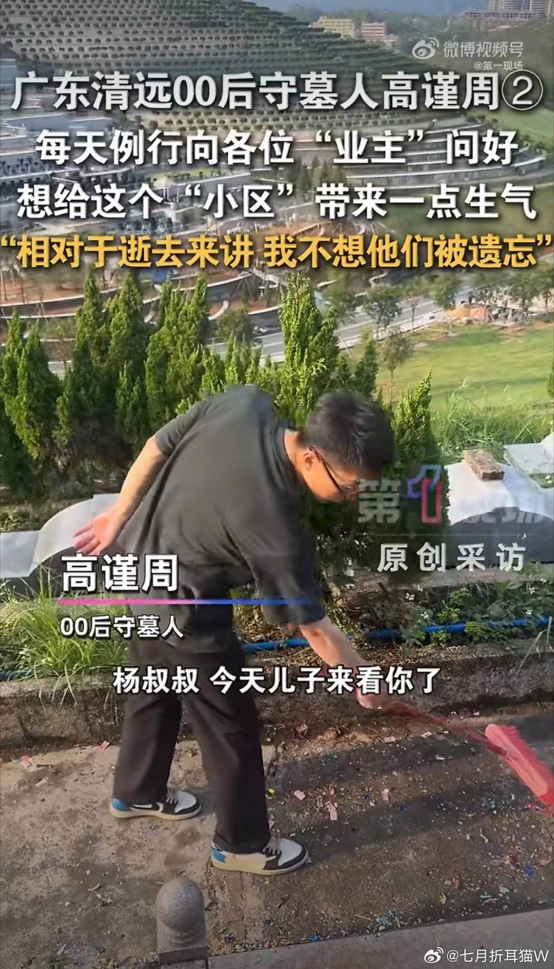 男子把墓园当小区每天给墓主问好对于i人来说挺好，每天都不用和人说话，领导平时也不