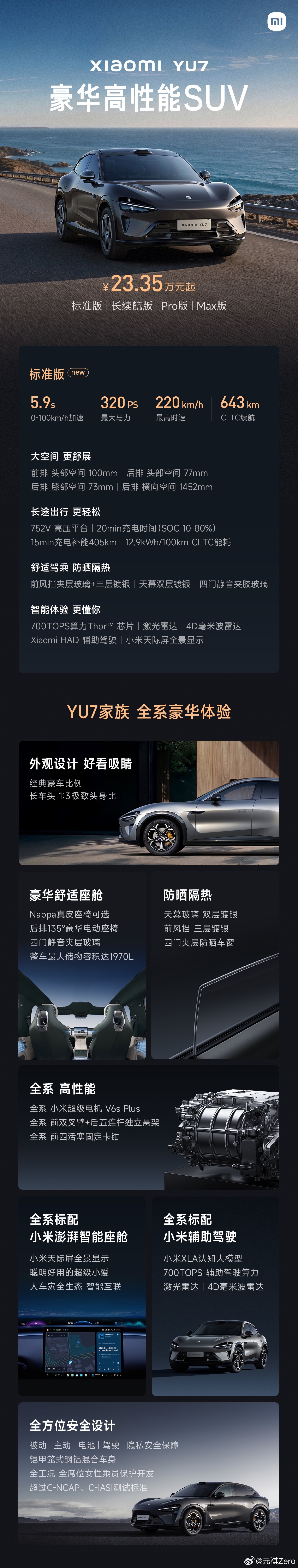 小米YU7，正式发布标准版，23.35万元起！零百加速5.9秒，最大马力320P