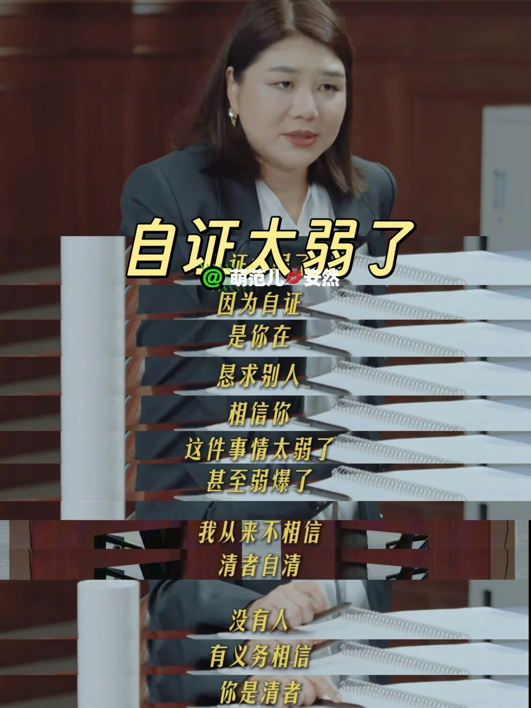 杨天真：强大的女性绝不自证