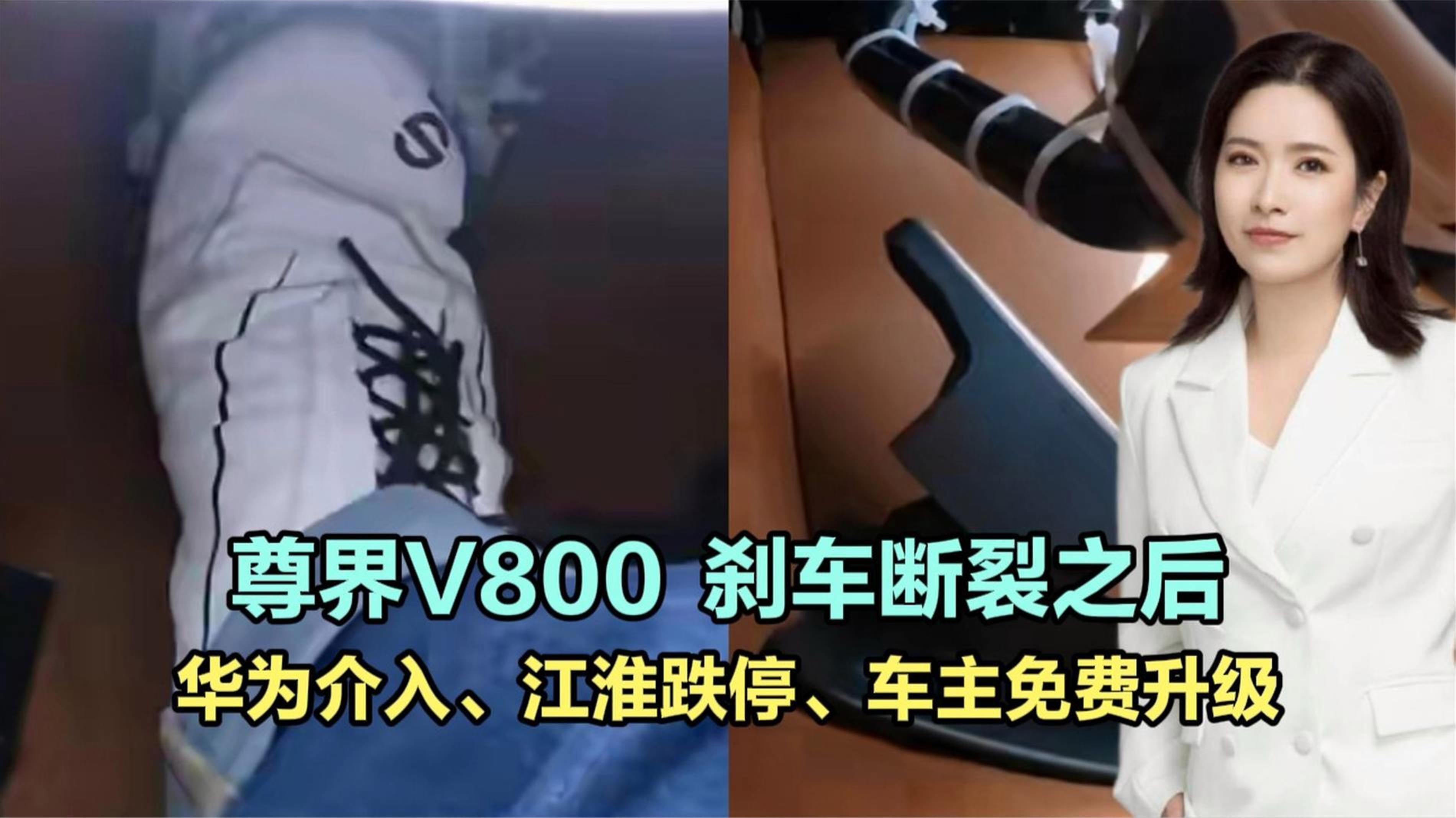 尊界V800刹车断裂之后：华为介入、江淮跌停、车主可免费升级