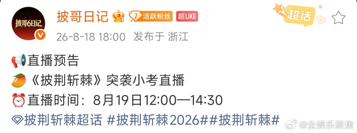 网传披哥明天有突袭小考直播诶！12:00-14:30燥候！披哥突袭小考直播披荆斩