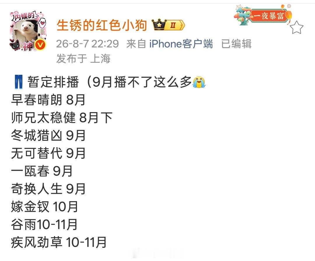 👖暂定排播（9月播不了这么多早春晴朗 8月师兄太稳健 8月下冬城猎凶 9月无可