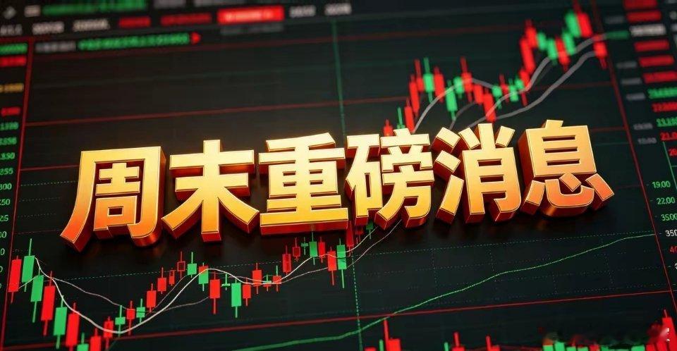周末重磅！万亿利好密集落地，减持爆雷来袭，下周A股怎么走？A股消息面“多空对打、