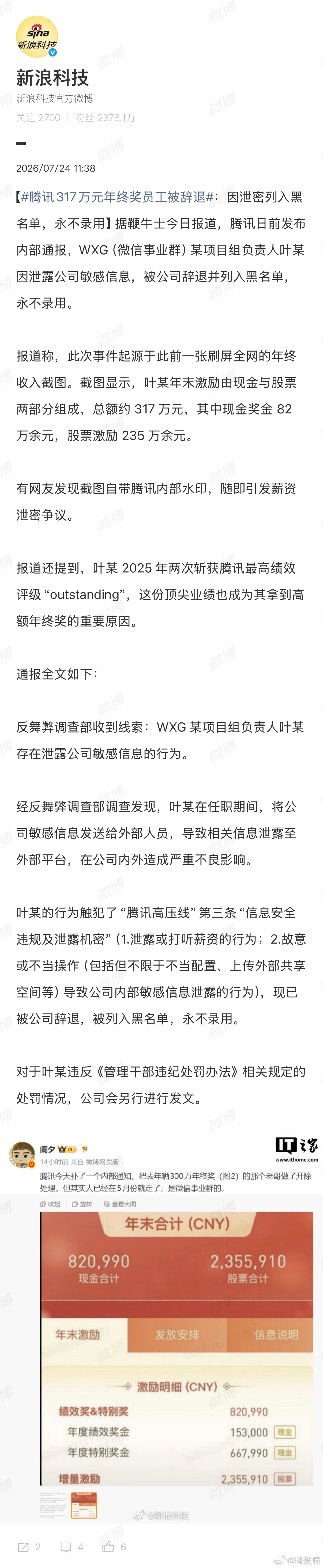 腾讯317万年终奖员工因泄密被辞退截图显示，叶某年末激励由现金与股票两部分组成，