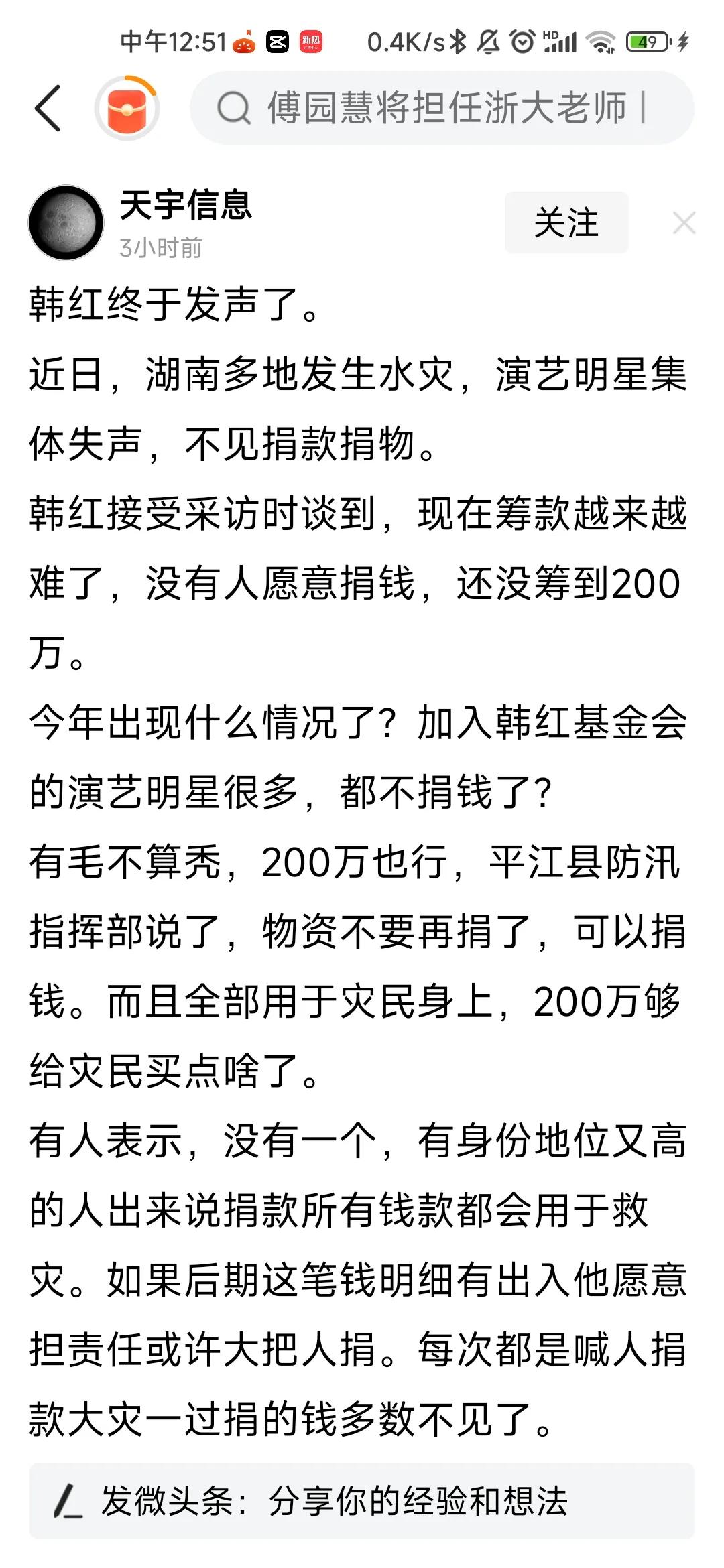 湖南水灾明星们为何集体沉默？

看了一篇报道，韩红基金会目前仅筹集善款二百万，文