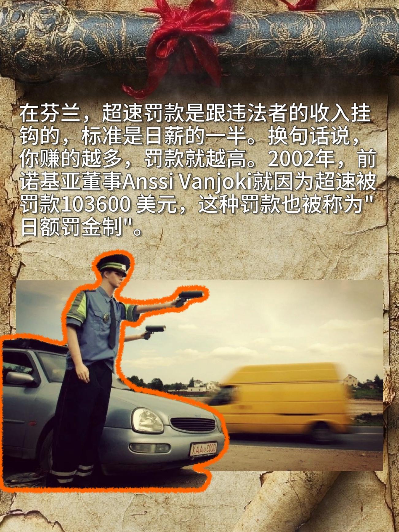 在芬兰，超速罚款是跟违法者的收入挂钩的，标准是日薪的一半。换句话说，你...