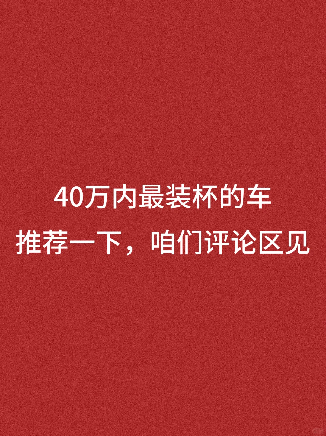 40万内最装杯的车，推荐一下‼️