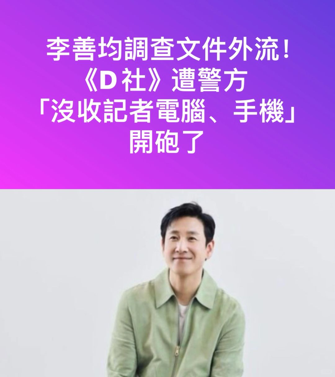 🔥李善均调查文件外流！D社遭没收电脑手机