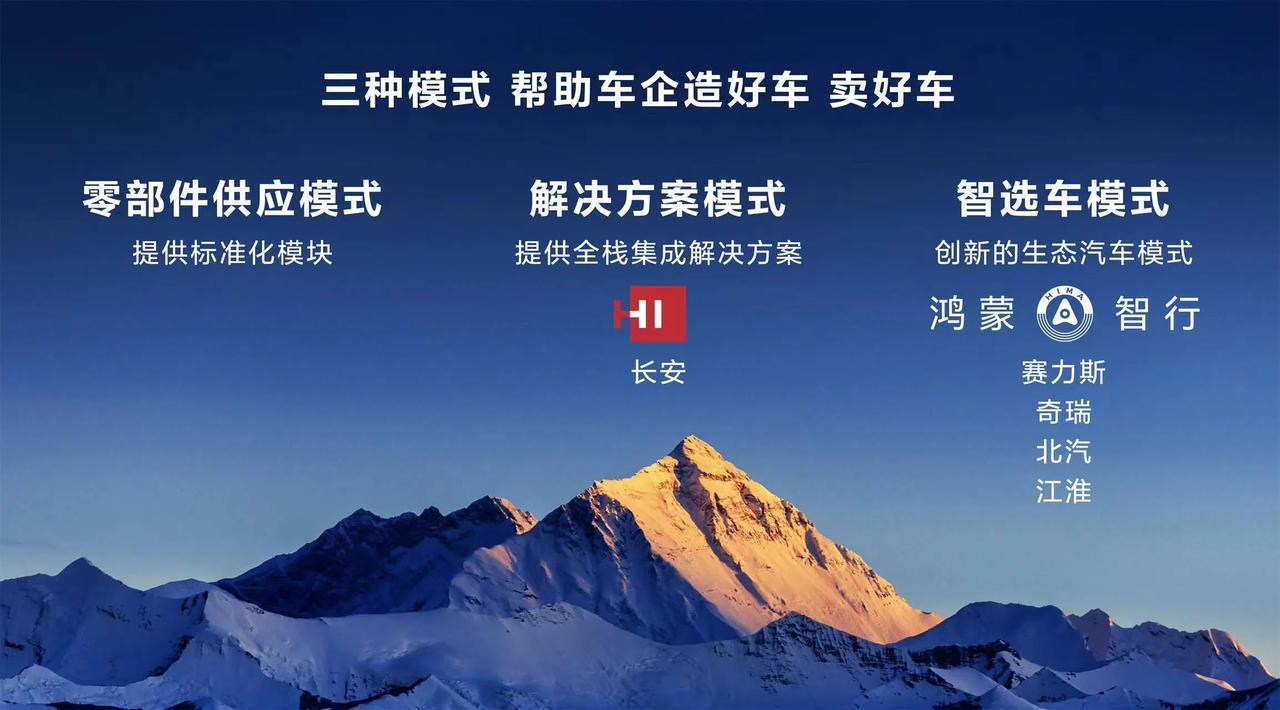 #华为发布会# 华为在智能汽车领域，有三种模式：零部件供应模式、HI模式、鸿蒙智