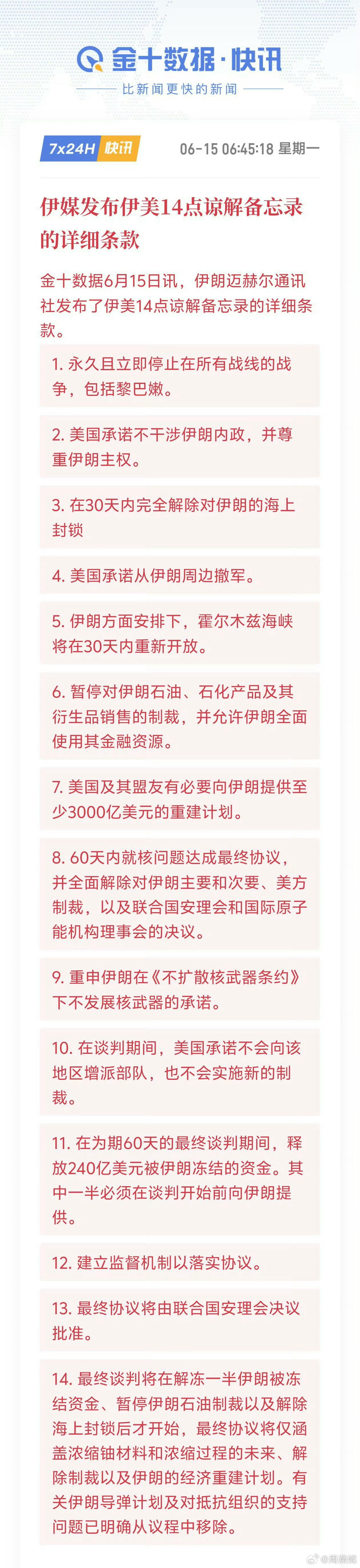 伊朗媒体公布的这份与美国的停战协议让我想起了清朝政府被迫签下的那些条约。你们相信