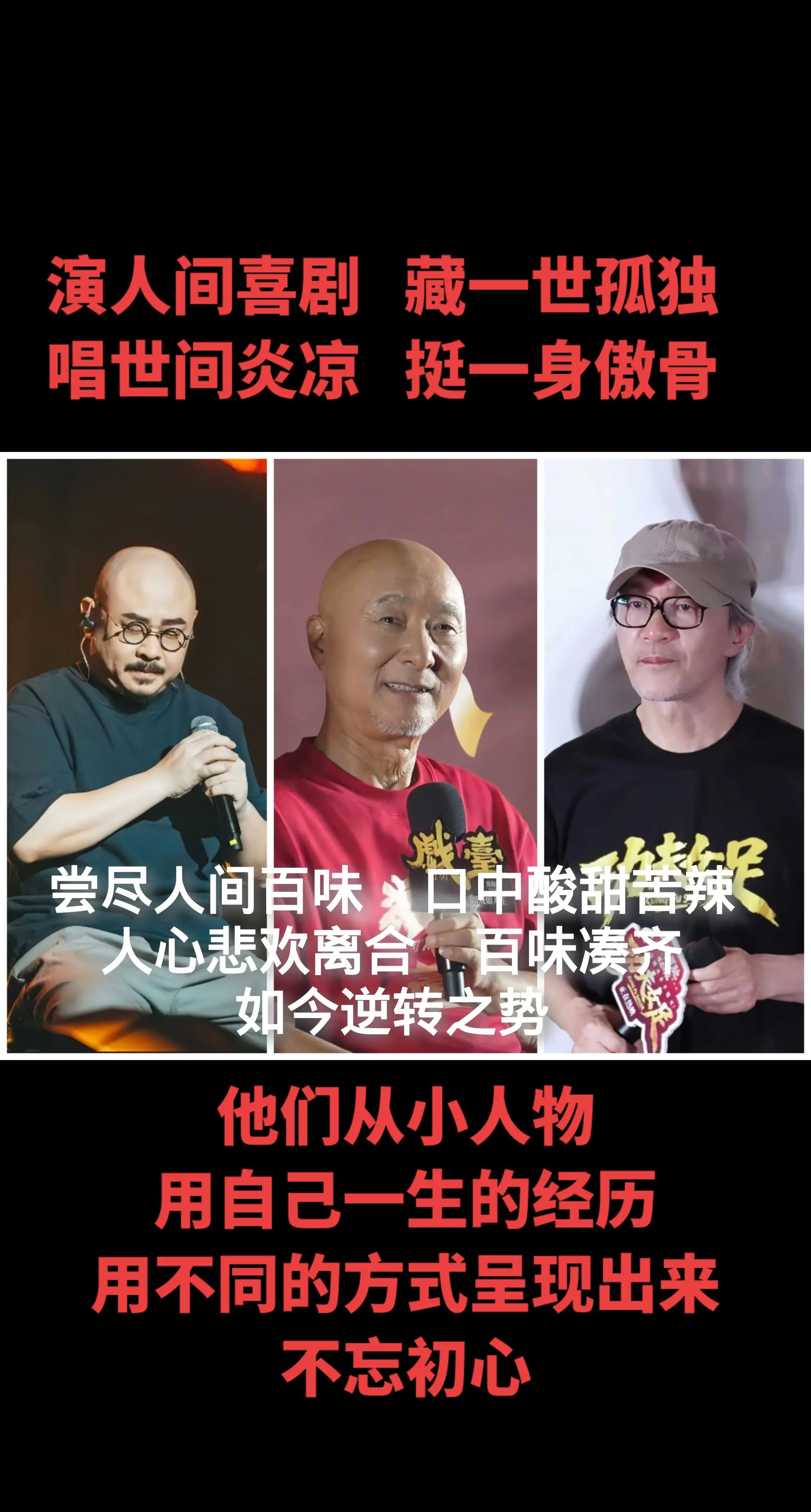 刀郎，陈佩斯，周星驰先生，不忘初心。演人间喜剧，藏一世孤独，唱世间炎凉...