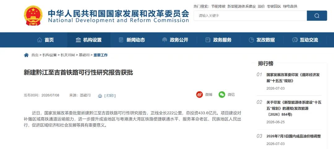 一条横贯武陵山脉的钢铁长龙即将破土而出。7月9日，国家发展改革委正式批复黔江至吉
