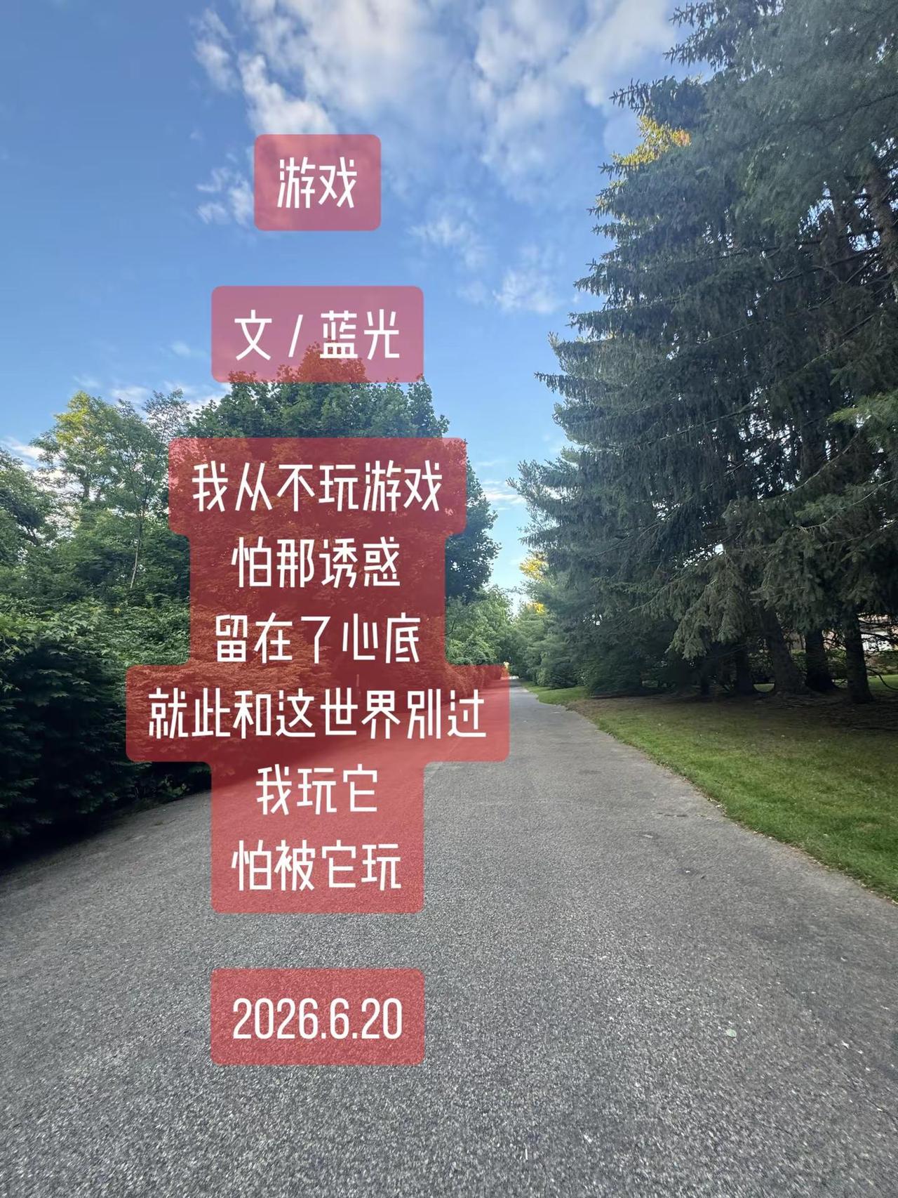 蓝光｜游戏。游戏文／蓝光我从不玩游戏怕那诱惑留在了心底就此和这世界别过我玩它怕被