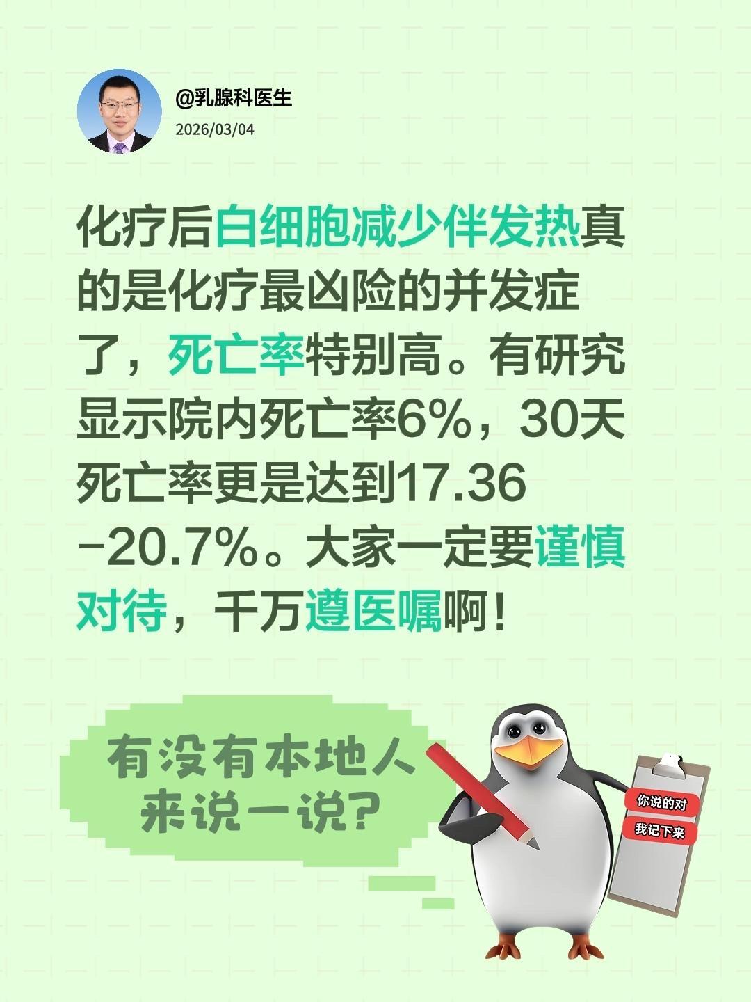 你可能低估了白细胞低的危险性。我评论了@乳腺科医生 的作品：
白细胞减少伴发热是