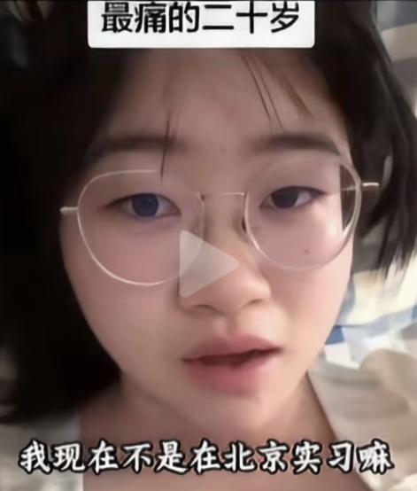 没有公主命，就不要有公主病！女孩在北京实习，一个月3000元，想问父母要5000