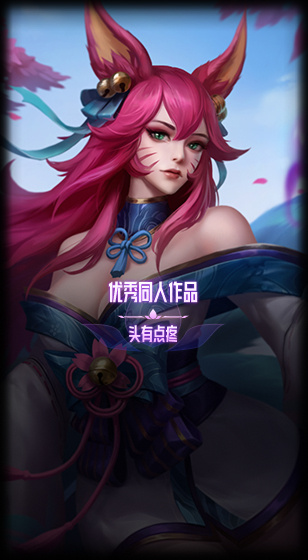 灵魂莲华优秀同人作品，客户端替换原画英雄联盟 ​​​
