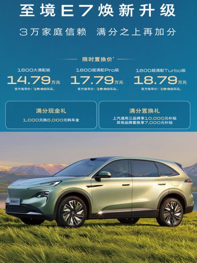 全新上市!别克至境E7上市，限时置换价14.79-18.79万元