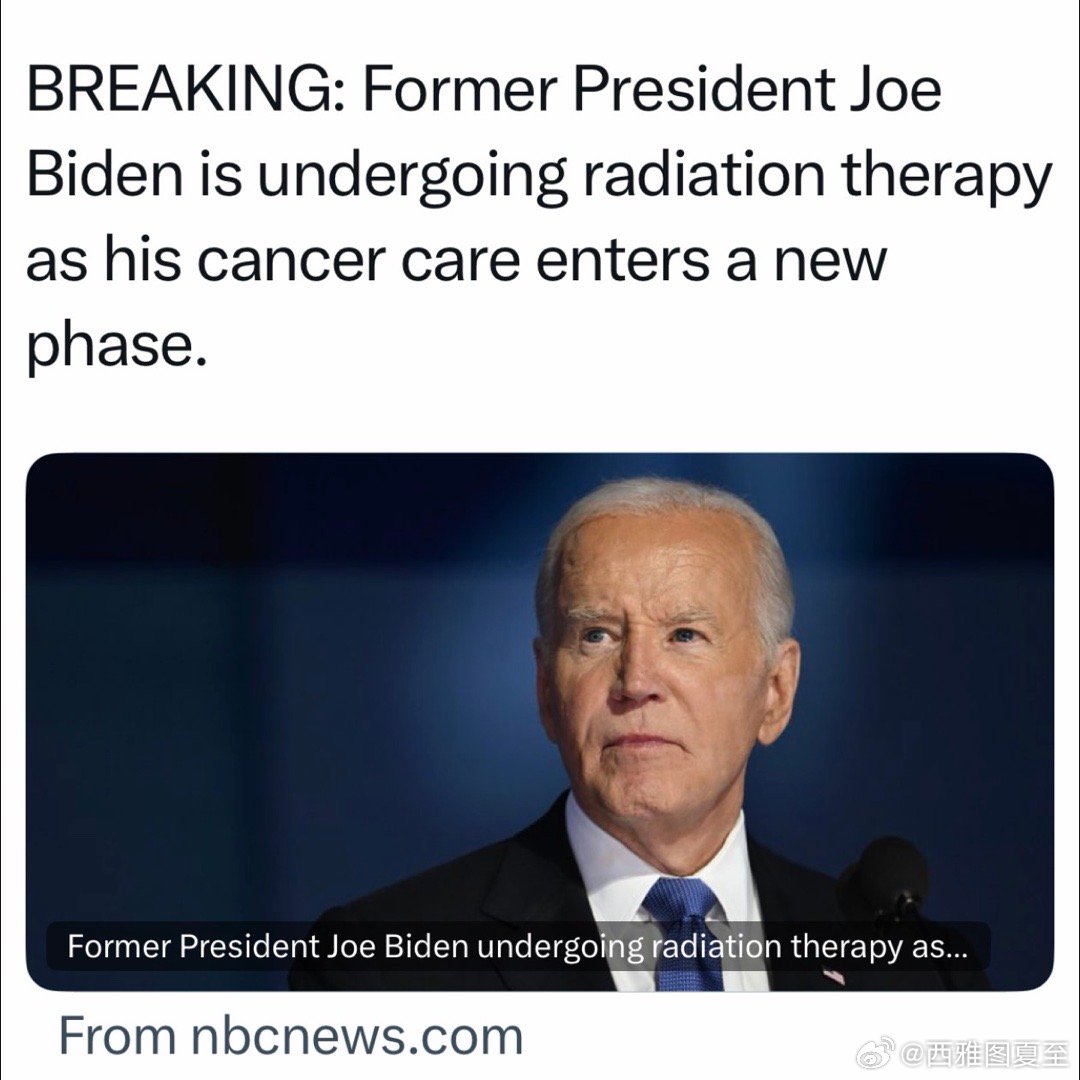 Biden发言人：前总统开始接受前列腺癌的放射性治疗和荷尔蒙治疗背景见图三、图四