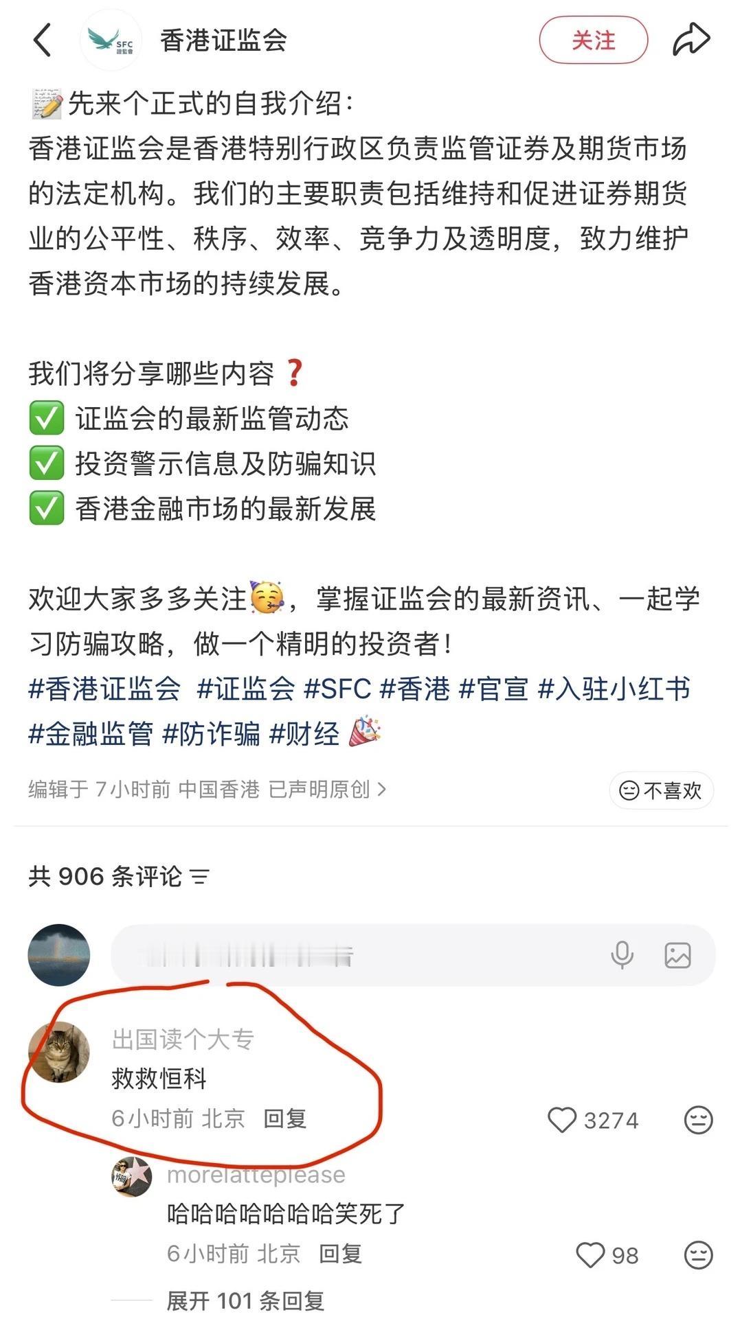 我在香港证监会的评论区笑出声
SFC入驻第一篇帖子，重点是评论区的热点评论[偷笑
