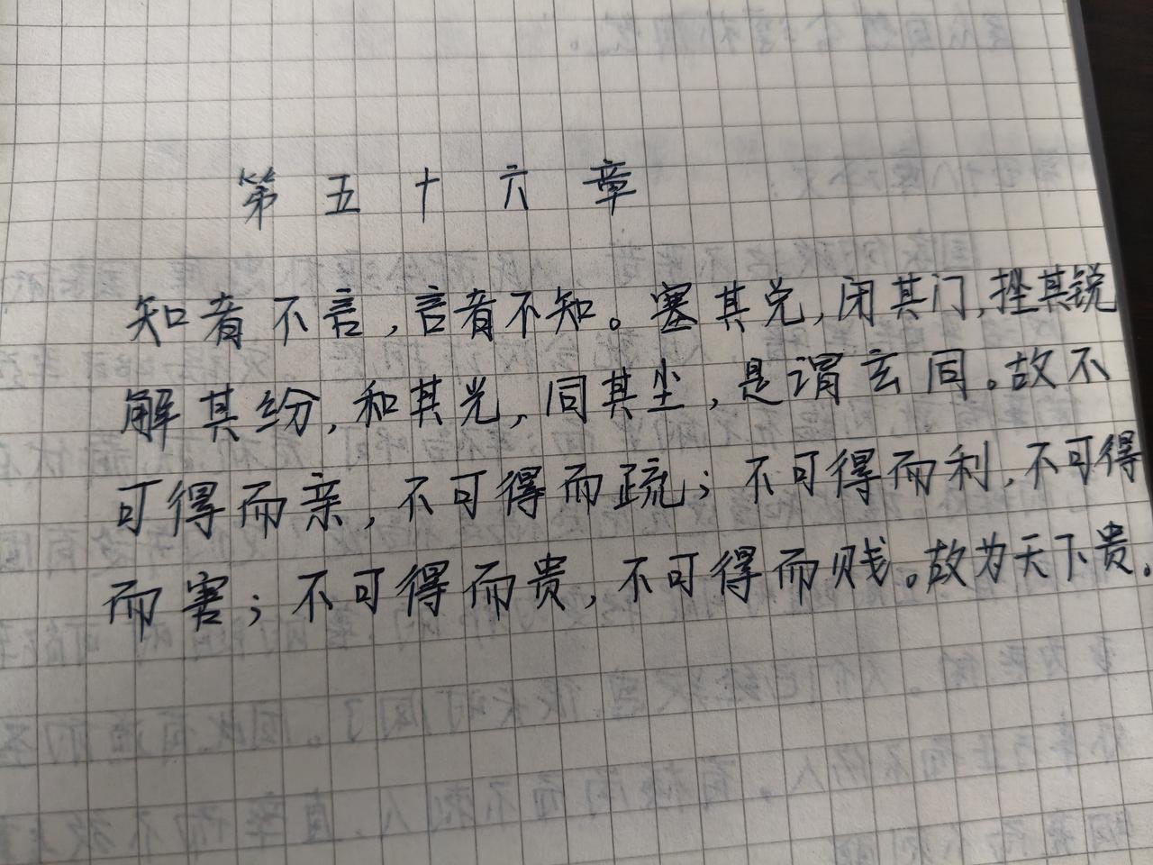 抄书第56天，《道德经》第56章:
知者不言，言者不知。塞其兑，闭其门，挫其锐，