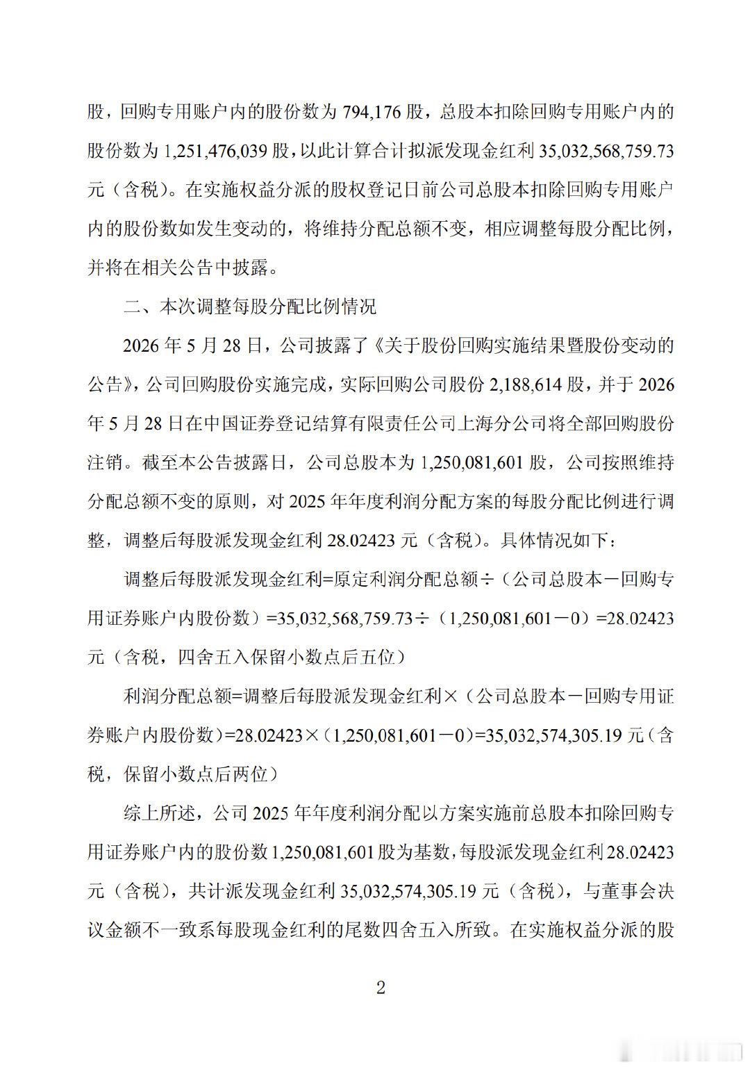 【贵州茅台2025年利润分配方案】茅台拟派发现金红利350.33亿 贵州茅台(6
