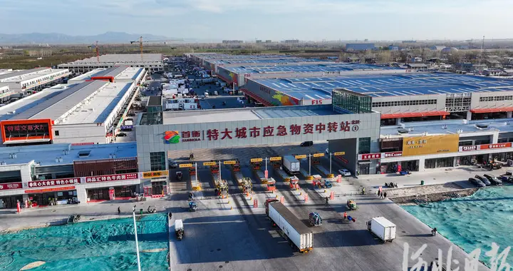 走近河北“十四五”大工程丨特大城市应急物资中转站：平急两相宜，托稳京津冀“菜篮子”