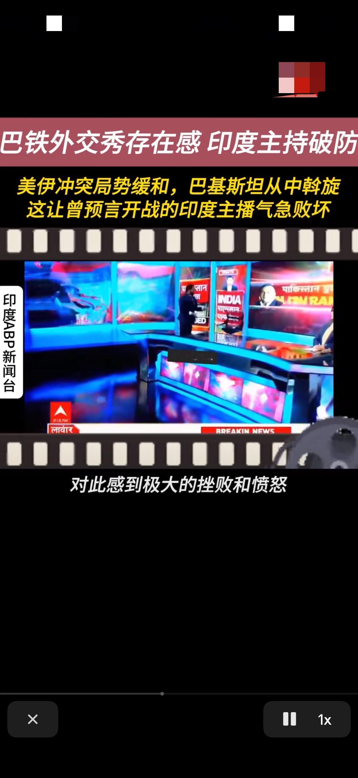 网上媒体报道了，美国和伊朗停火由巴基斯坦来凯旋，这完全出乎了印度的预料。
   