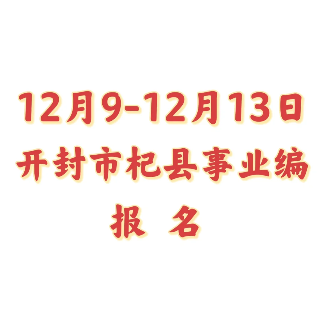 杞县事业编招聘57人