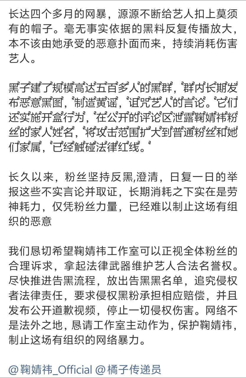 请鞠婧祎工作室正视粉丝诉求鞠婧祎粉丝正在向工作室提出要求，婧祎粉丝近期围绕告黑不